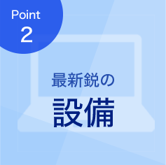 最新鋭の設備