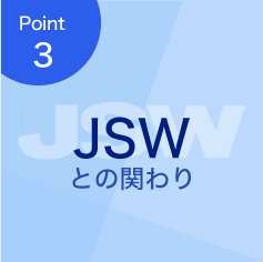 JSWとの関わり