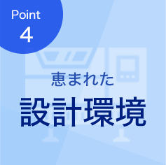 恵まれた設計環境