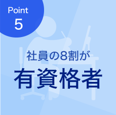 社員の8割が有資格者