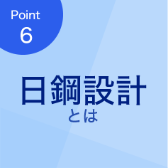 日鋼設計とは