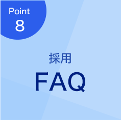 採用FAQ